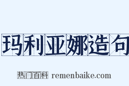 玛利亚娜造句是什么意思的图片